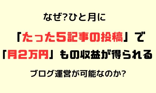 どうしてひと月に5記事で