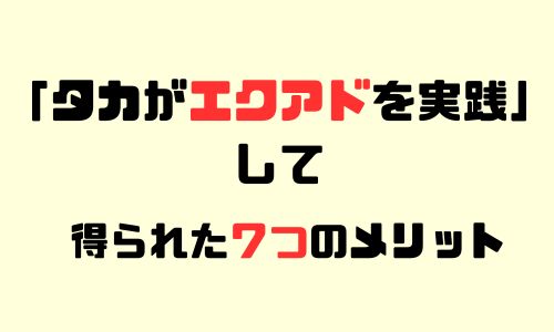 タカがエクアドを実践して得られたメリット