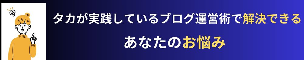 タカが実践しているブログ運営術で解決できる2